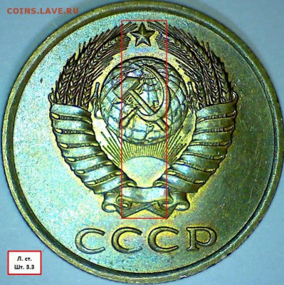 3 копейки 1985г. Л. ст. шт.3.3 разное гуртовое рифление. - 3 коп 3 3 отл для сравнения