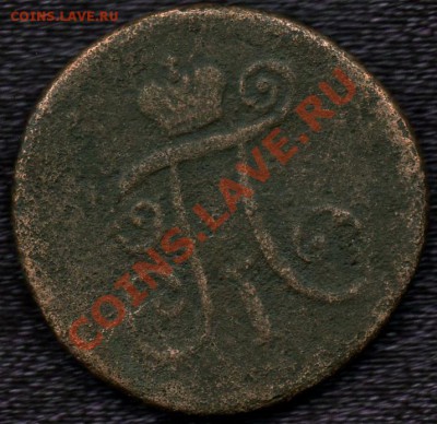 Деньга 1798г.КМ до15.01.2011г. в 21.00мск. - ден.а