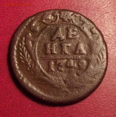 Денга 1749г. до 19.12.16г. до 22-00 - DSCF6882.JPG