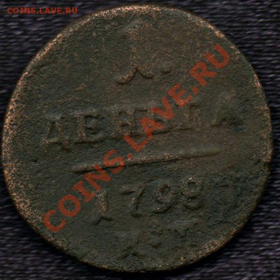 Деньга 1798г.КМ до15.01.2011г. в 21.00мск. - ден.р.