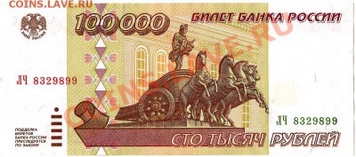 100000 рублей 1995 пресс до 14.01.11г. в 22-30 - IMG_0001