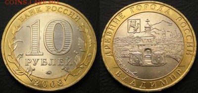 Куплю 10 руб. 2008 Владимир ММД - 2008 - Владимир - ммд