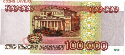100000 рублей 1995 пресс до 14.01.11г. в 22-30 - IMG_0002