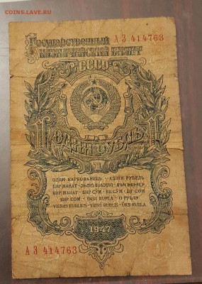 1 рубль 1947. С рубля. До 18.12.2016 в 22.00 - 20161213_171524