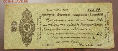 КОГК. 50 рублей. Омск1 мая 1919-1920. До 17.12.2016 в 22.00 - 20161213_170949