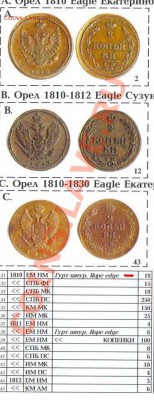 2 копейки 1810ЕМНМ Помогите определить и оценить - Безымянный.JPG