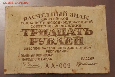 30 рублей 1919. До 17.12.2016 в 22.02 - 20161213_170752