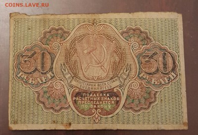 30 рублей 1919. До 17.12.2016 в 22.02 - 20161213_170841