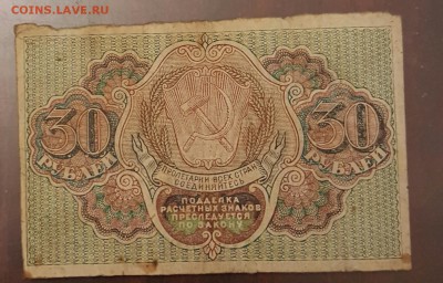 30 рублей 1919. До 17.12.2016 в 22.02 - 20161213_170903