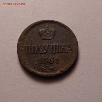 полушка 1861 года ем.Оценка. - DSC01140.JPG