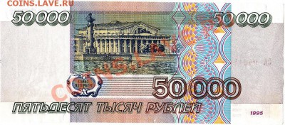 50000 рублей 1995г. пресс до14.01.11г. в 22-30 - IMG_0004