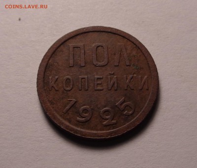 пол копейки 1925 год - DSC01142.JPG