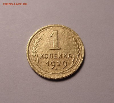 копейки 1929,1930 год - DSC01115.JPG