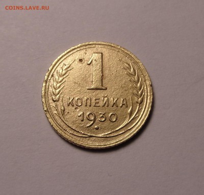 копейки 1929,1930 год - DSC01117.JPG