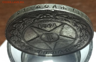 1 рубль 1921 года, оценка - IMG_5958.JPG