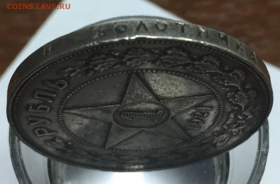 1 рубль 1921 года, оценка - IMG_5959.JPG