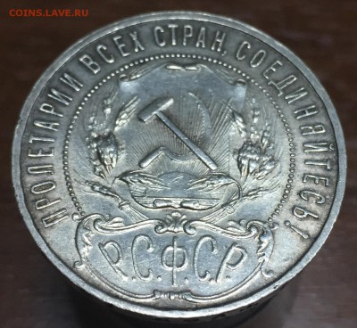 1 рубль 1921 года, оценка - IMG_5961.JPG