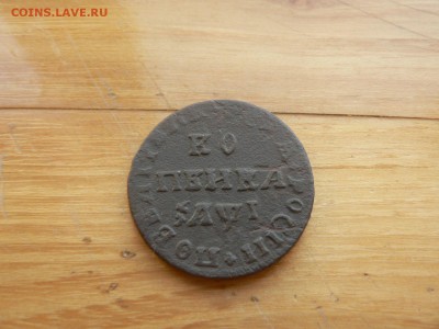 1 копейка 1710 г №2 с 200 руб до 19.12 22.00 МСК - P1410003.JPG