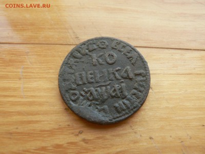 1 копейка 1711 г БК с 200 руб до 19.12 22.00 МСК - P1410005.JPG