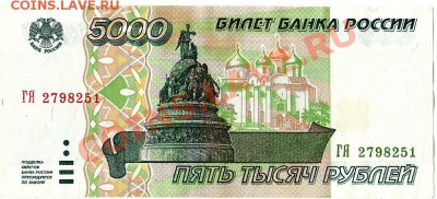 5000 рублей 1995г. хорошая до 14.01.11г. в 22-30 - IMG_0005