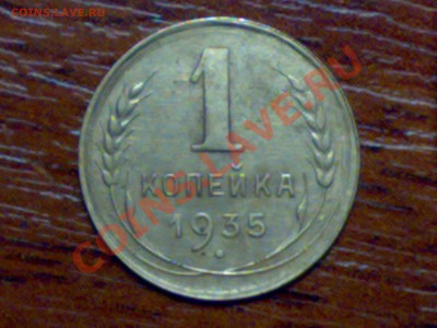 1 копейка 1935г новый герб, разворот 80* - 09012011220