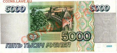 5000 рублей 1995г. хорошая до 14.01.11г. в 22-30 - IMG_0006