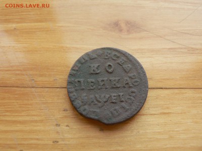 1 копейка 1715 г НД №5 с 200 руб до 19.12 22.00 МСК - P1410013.JPG