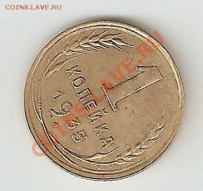 1 копейка 1935г новый герб, разворот 80* - сканирование0014