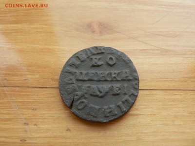1 копейка 1715 г НД №6 с 200 руб до 19.12 22.00 МСК - P1410015.JPG