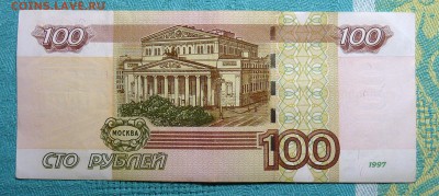 Боны 100 руб номера 0000007  и  3333333 - P1090898.JPG