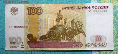 Боны 100 руб номера 0000007  и  3333333 - P1090899.JPG