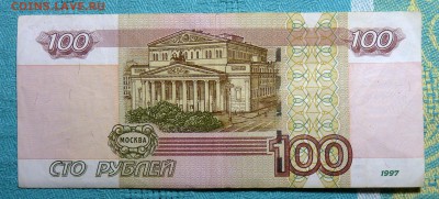 Боны 100 руб номера 0000007  и  3333333 - P1090900.JPG