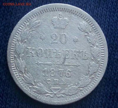 20 коп 1876 с.п.б,до 15.12. - Etk0OokRJy4