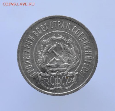 20 копеек 1923 года до 18.12.2016г..22-00ч - 016.JPG