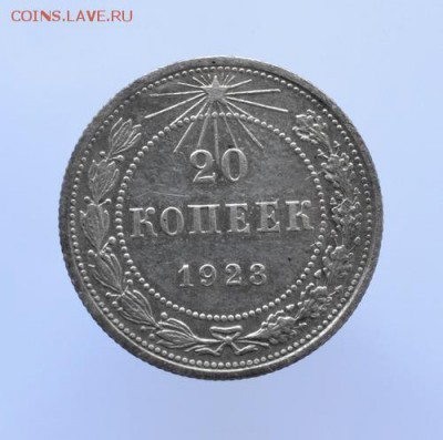 20 копеек 1923 года до 18.12.2016г..22-00ч - 011.JPG