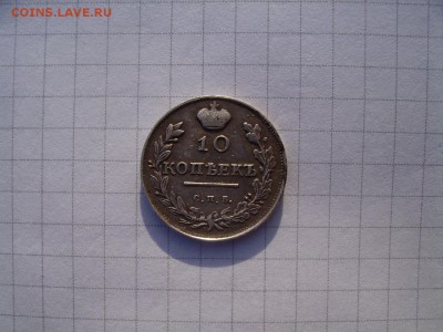 10 копеек 1816 окончание - IMGP0021.JPG