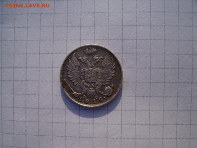 10 копеек 1816 окончание - IMGP0022.JPG