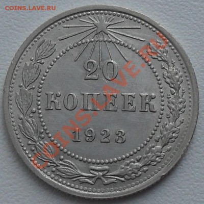 20 копеек 1923г до 21:00Мск 11.01.11г - SDC12401.JPG