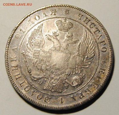 Рубль 1834г. до 15.12.2016 в 22:30 - DSC_6914.JPG