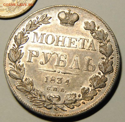 Рубль 1834г. до 15.12.2016 в 22:30 - DSC_6912.JPG