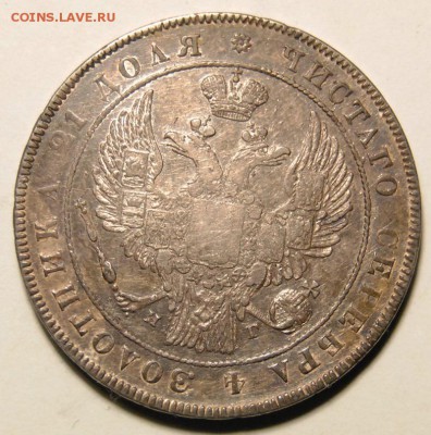 Рубль 1834г. до 15.12.2016 в 22:30 - DSC_6909.JPG