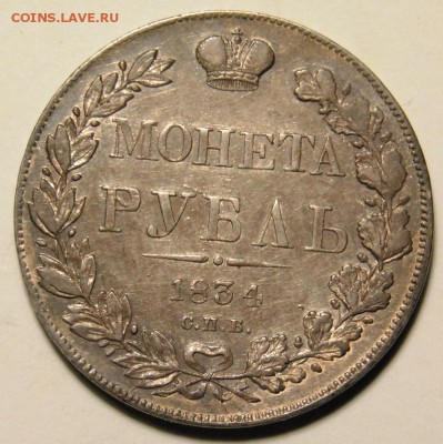 Рубль 1834г. до 15.12.2016 в 22:30 - DSC_6908.JPG