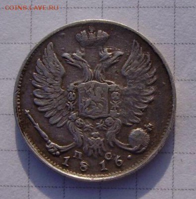 10 копеек 1816 окончание - image