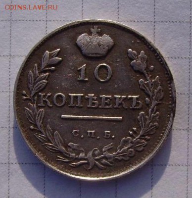 10 копеек 1816 окончание - image