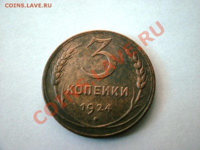 3 копейки 1924 г. - GEDC0314.JPG
