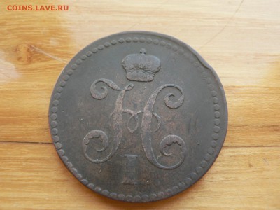 3 копейки 1840 г ЕМ №11 с 200 руб до 19.12 22.00 МСК - P1410062.JPG