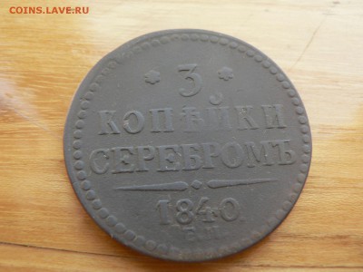 3 копейки 1840 г ЕМ №11 с 200 руб до 19.12 22.00 МСК - P1410061.JPG