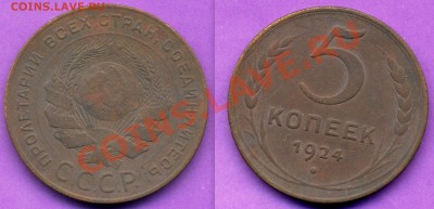 5 КОПЕЕК 1924г-ДО 12.01.11г  20-30 МСК - 5.24-1.JPG