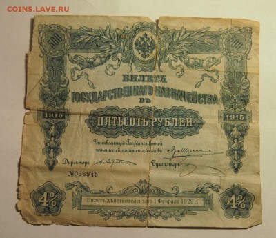 5 рублей 1925 г., 500 руб. 1915, 3 руб. 1939г - PC131707.JPG