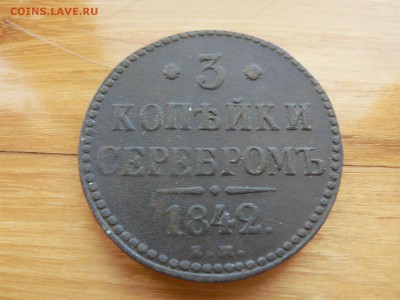 3 копейки 1840 г ЕМ №16 с 200 руб до 19.12 22.00 МСК - P1410069.JPG